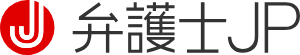 弁護士JP