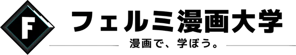 フェルミ漫画大学