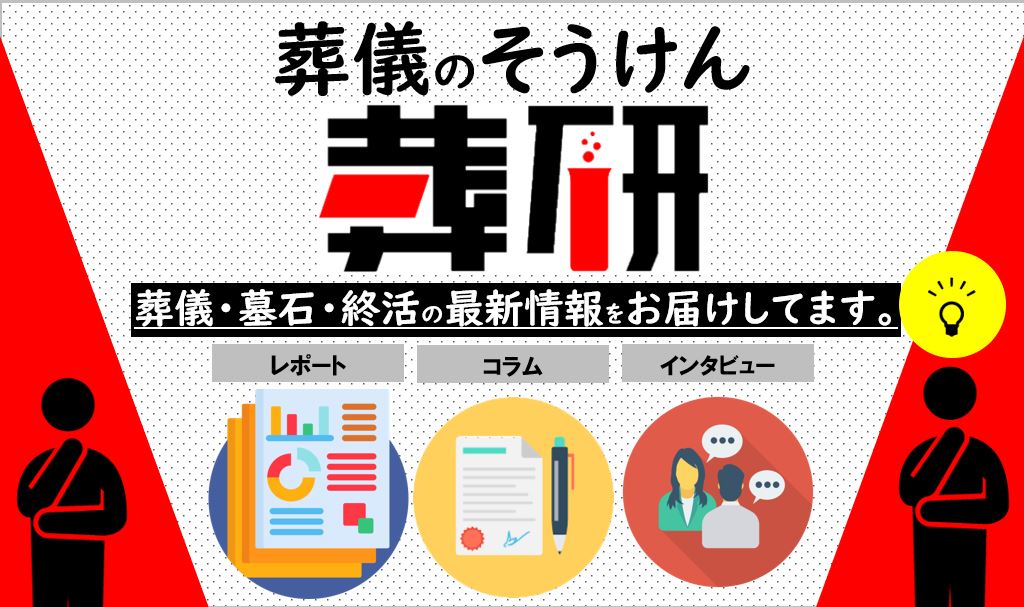 葬研